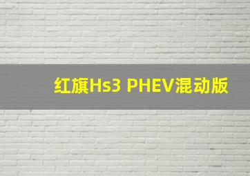 红旗Hs3 PHEV混动版